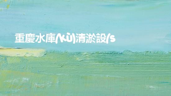 重慶水庫(kù)清淤設(shè)備：絞吸式革命，誰(shuí)將掌握未來(lái)的淤泥戰(zhàn)場(chǎng)？